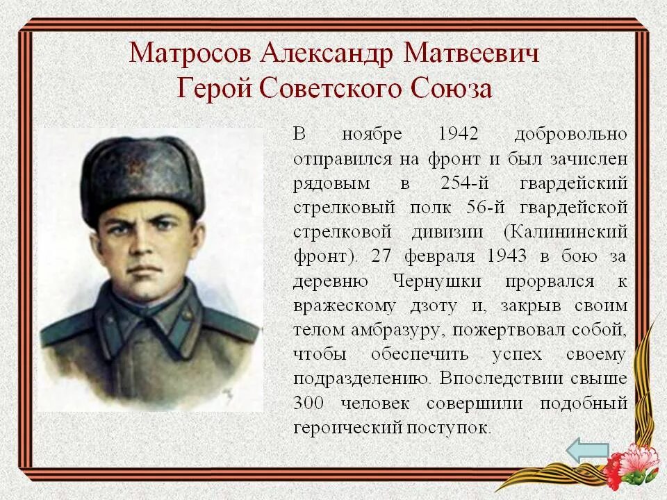 - 2 февраля 1943 года). Василий зайцев герой сталинградской битвы подвиг. Подвиг матросова 1943. Письмо с фронта стих. Заполните пропуски в данных предложениях, испол.