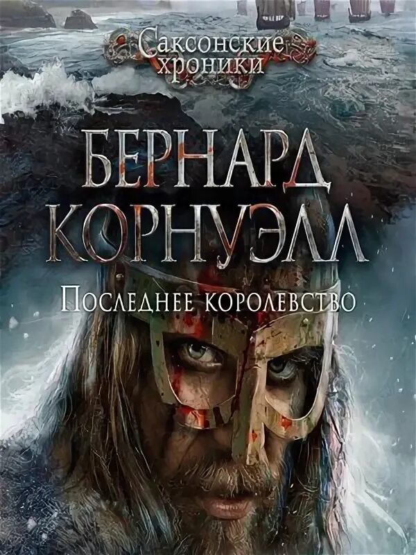 Великая битва бернард корнуэлл. Последнее королевство бернард корнуэлл книга. Бернард корнуэлл саксонские хроники по порядку. Властелин севера бернард корнуэлл. Корнуэлл саксонские хроники.