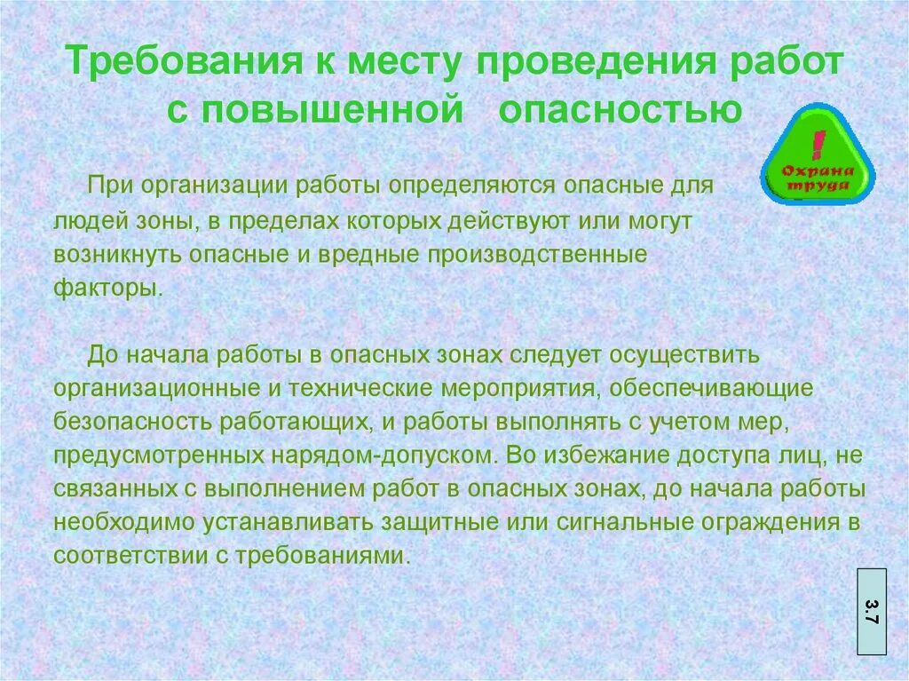 Работы повышенной опасности обучение. Требования к проведению работ повышенной опасности. Требования к месту проведения работ с повышенной опасностью.. Требования безопасности при выполнении работ повышенной опасности. Требования безопасности для работ с повышенной опасностью.