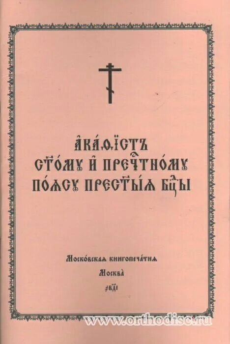 Пения 12 псалмов. Канон молебный ко Пресвятой Богородице на церковнославянском. Слушать акафист Святого и пречестного пояса Пресвятой Богородицы.