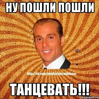 Пошли танцевать