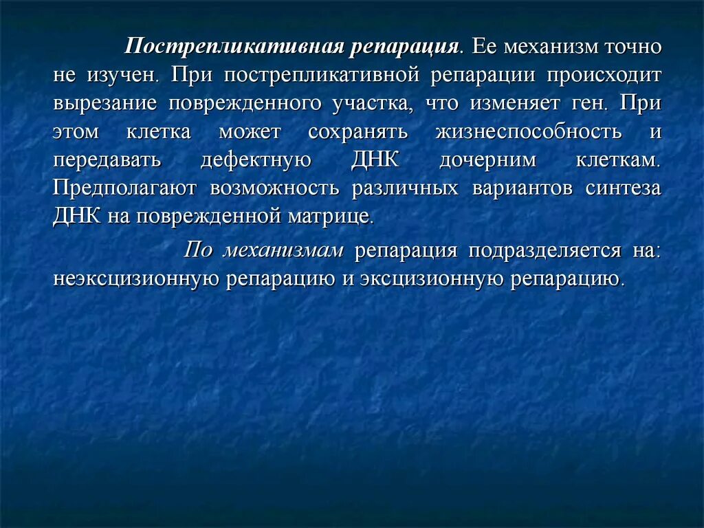Пострепликативная репарация днк этапы. Пострепликативная репарация. Дорепликативная репарация. Дорепликативная репарация. Дорепликативная репарация.