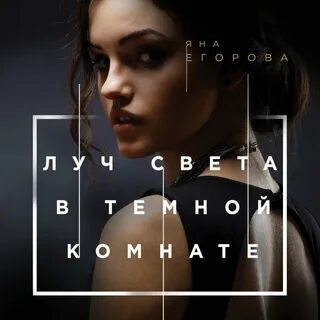 Слушать яну егорову