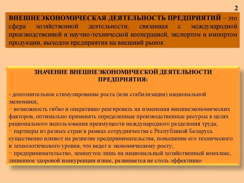 Внешнеэкономическая деятельность организации. Значение внешнеэкономической деятельности организации. Основные формы внешнеэкономической деятельности предприятия. Внешнеторговая деятельность предприятия. Оперативно хозяйственная деятельность организации это