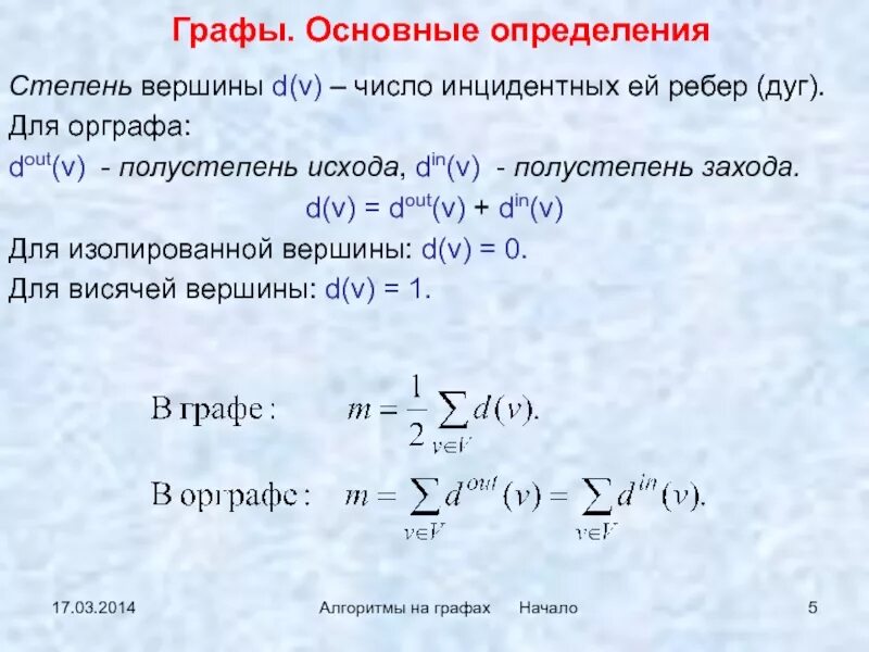 Полустепень исхода вершины графа. Степени вершин графов. Полустепени вершин орграфа. Полустепени захода и полустепени исхода всех вершин графа.