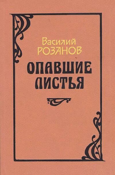 Опавшие листья книга. Опавшие листья книга розанова.