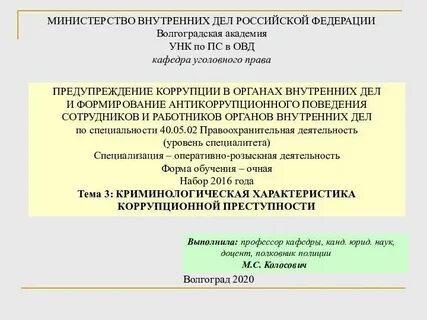 Коррупция криминологические