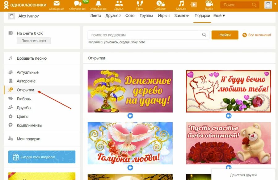 Бесплатные подарки в Одноклассниках. Как найти открытки в Одноклассниках.