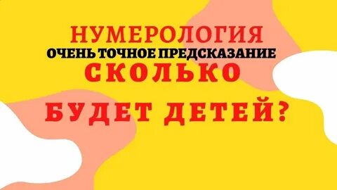 Нумерология когда будут дети