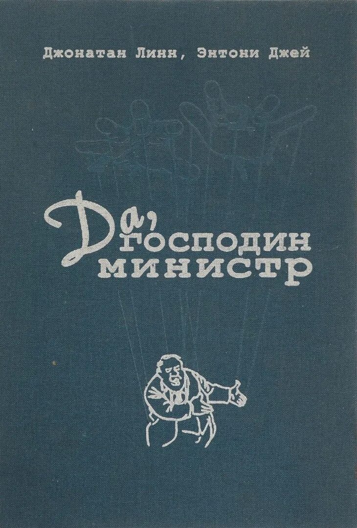 Премьер министр книга. Джонатан линн и энтони джей. Книга линн да господин министр. Да господин министр книга. Премьер министр книга.