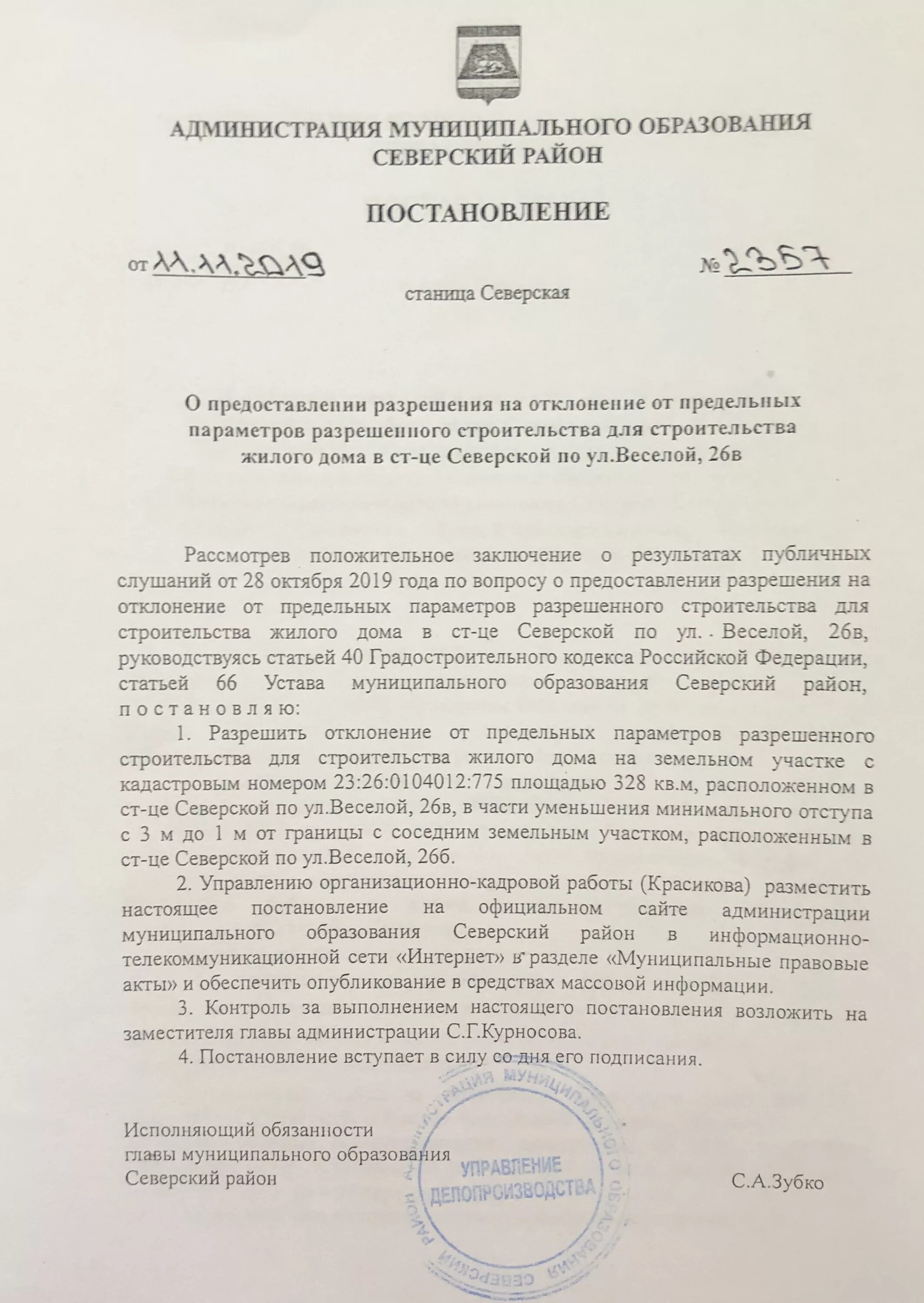 Предоставление разрешения отклонения от предельных параметров. Постановление администрации муниципального образования. постановление на отклонение разрешенного строительства. разрешение на отклонение от предельных параметров постановление. постановление администрации на строительство.