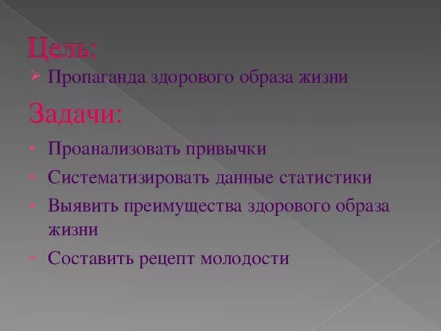 Целью пропаганды здорового образа жизни является. Задачи зож. цели и задачи здорового образа жизни. цель пропаганды зож. пропаганда здорового образа жизни вывод.