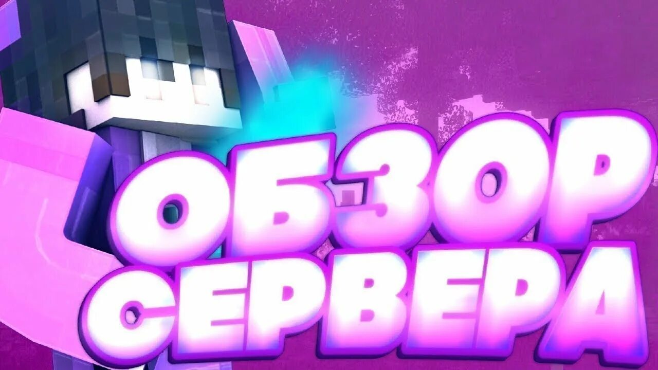 Превью сервер. Обзор сервера. обзор сервера майнкрафт. превью обзор сервера. обзор на гриферский сервер.