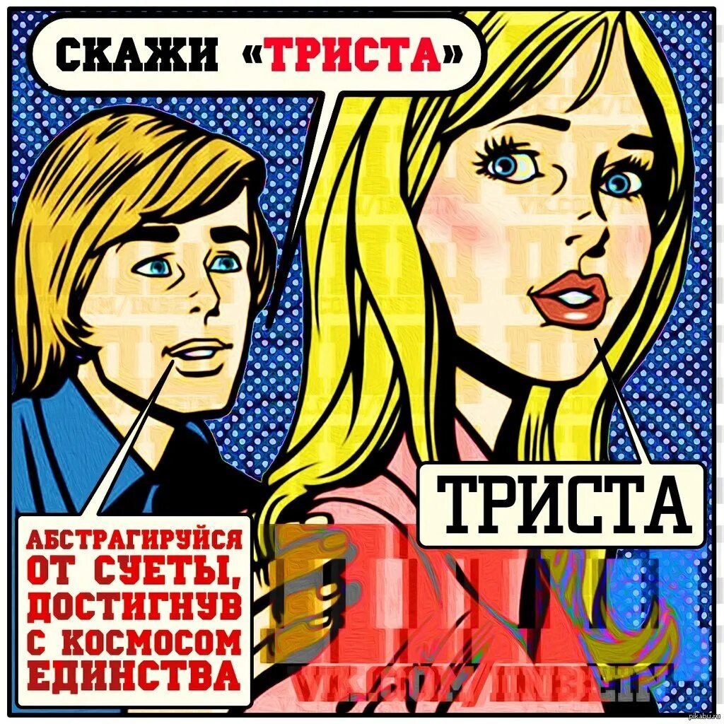 Скажи 300. Скажи 300 прикол. Шутка про триста. Скажи триста продолжение. 1 шутку скажу