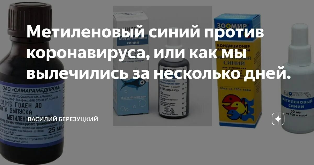 Метиленовый синий как пить. Метилен синий против коронавируса. метиленовый синий группа антидота. метиленовый синий инструкция. метиленовый синий водный раствор инструкция по применению.