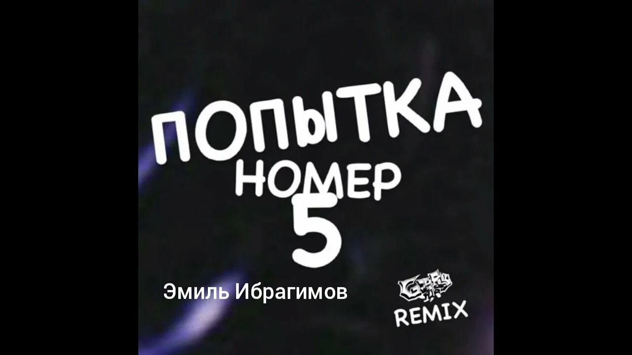 Енина попытка номер пять текст перевод. Попытка номер 5. моя попытка номер 5. виагра моя попытка номер 5. моя попытка 5.