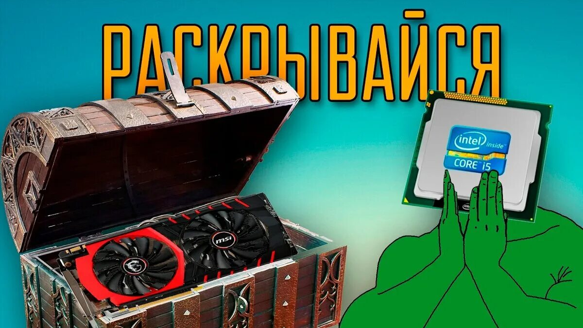 Раскрытие видеокарты процессором. Раскрытие потенциала видеокарты\. Раскрытие видеокарты. Процессор видеокарты. Раскрытие видеокарты процессором.