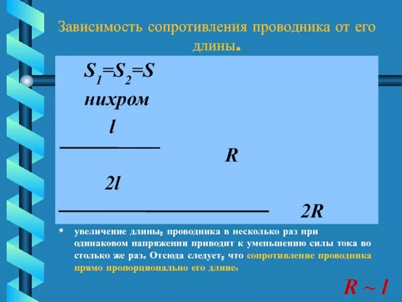 Формула сопротивления проводника. Формула сопротивления проводника через мощность. Зависимость сопротивления проводника от его длины. Зависимость сопротивления от длины проводника. При увеличении длины проводника его сопротивление.