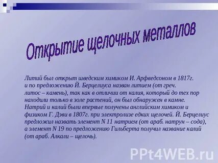 Открытие и применение щелочных металлов