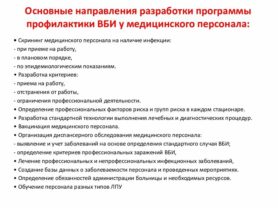 Направление в организацию здравоохранения. План по профилактики госпитальной инфекции. Мероприятия по инфекционной безопасности. План мероприятий по профилактике внутрибольничных инфекций. План инфекционного контроля.