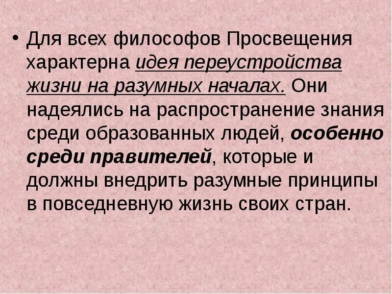 Какие идеи были определяющими для просвещения. Философия французского просвещения. философия французского просвещения презентация. какая идея объединяет всех философов просвещения. для философии эпохи просвещения характерно.