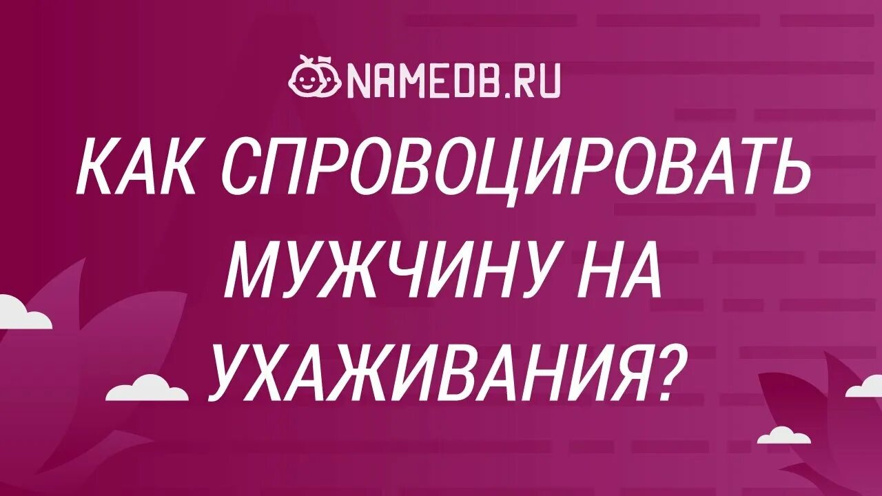 Как вызвать бывшего парня. Как вызвать бывшего парня