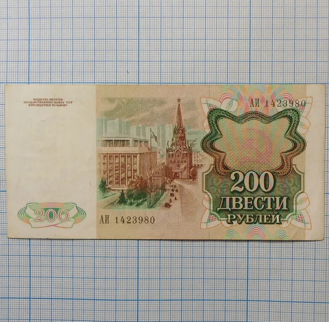Первые 200 рублей. Банкнота 200 рублей 1992. 200 Рублей 1992 года VF. 200 Рублей 1992 года. 200 Рублей 1991.