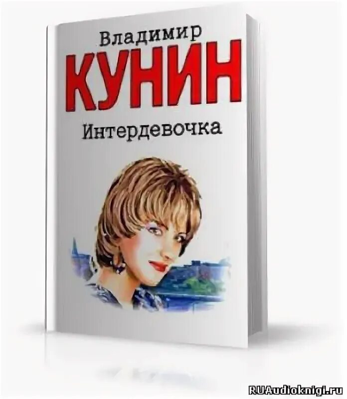 Интердевочка книга. Интердевочка повесть Кунина. Автор Интердевочки писатель.