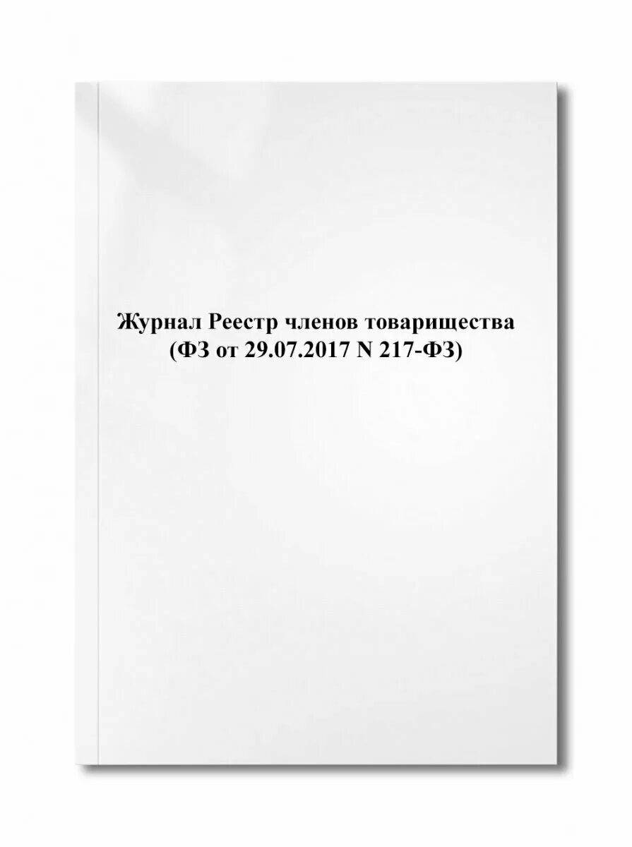 N 217 фз изменения. Реестр журналов. 217 ФЗ. 217 ФЗ книга. Журнал с федеральными законами.