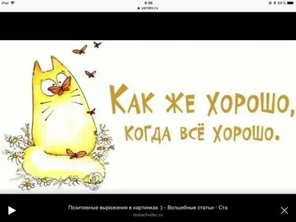 Хорошо что он такой