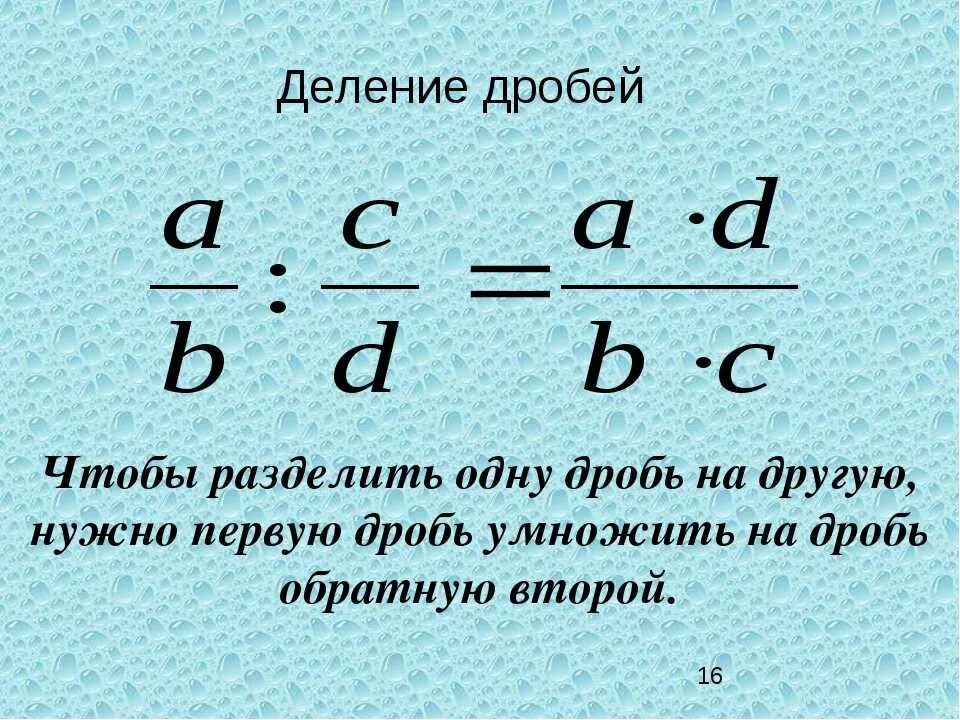 Как делить обыкновенные дроби. Правило деления обыкновенных дробей. Свойство дроби при делении. Как считать дроби деление. Как разделить целую дробь на обыкновенную