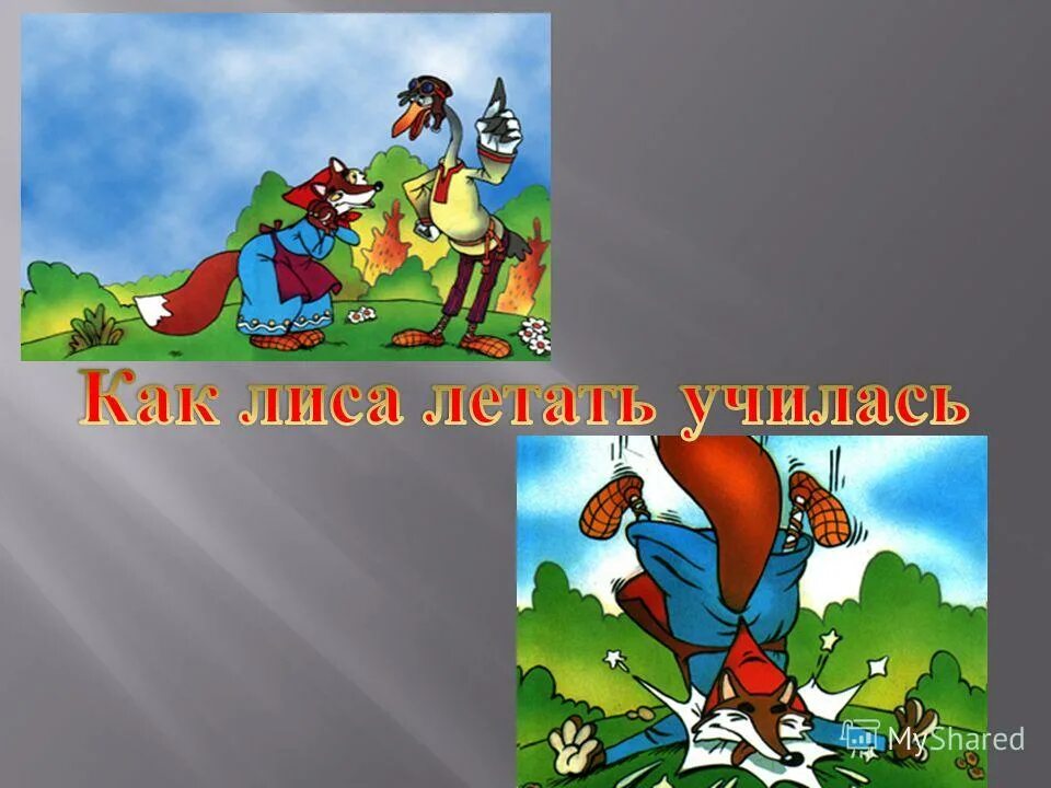 как лиса училась летать сказка. презентация как лиса училась летать. презентация как лиса училась летать. русская народная сказка как лиса училась летать. как лиса научилась летать.