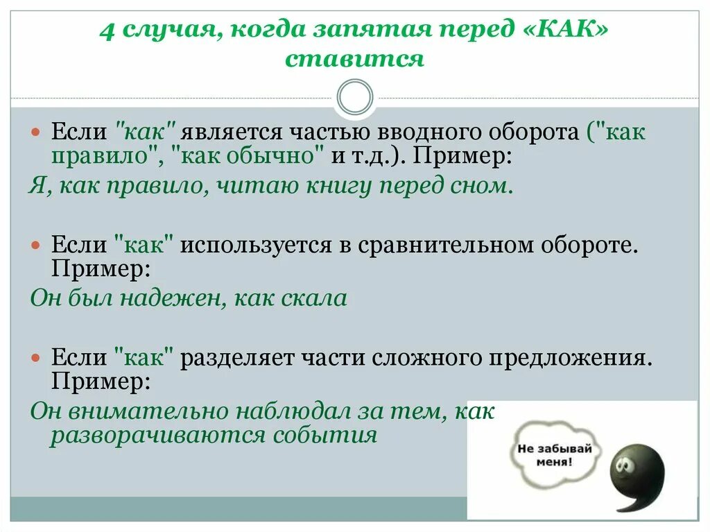 Созданной запятая. Когда перед как запятая. перед как ставится запятая. как когда ставится запятая перед как. когдаставиться запятая.