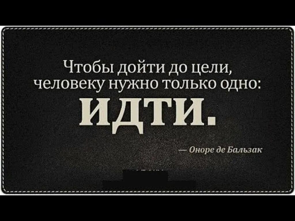 Нужно будет дойти до. Дойти до цели. Мотивация дойти до цели. Чтобы дойти до цели нужно идти. Чтобы добиться цели нужно прежде всего идти.