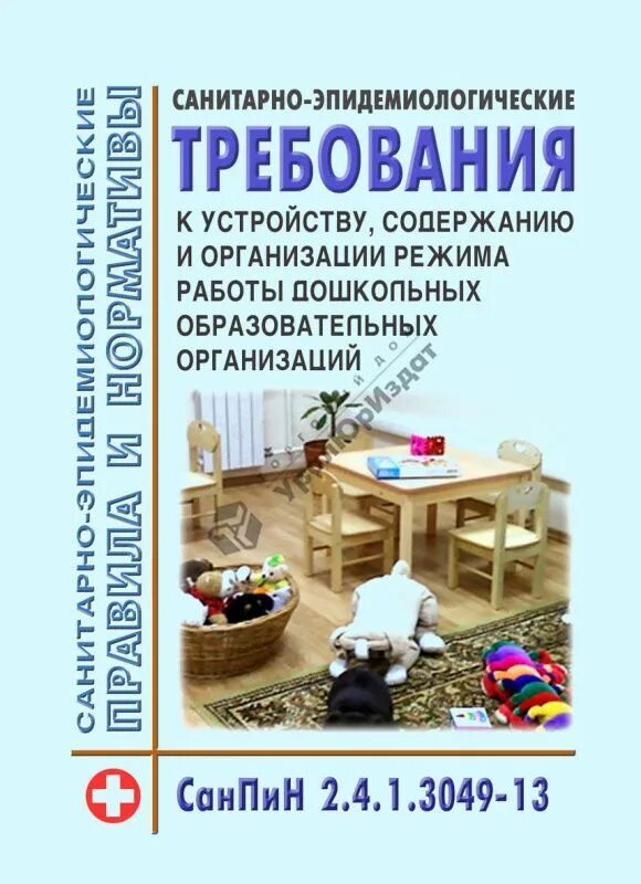 САНПИН для детских садов. САНПИН 2.4.1.3049-13. Книга САНПИН для детских садов. САНПИН 2.4.1.3049-13 от 15.05.2013. Требованиями санпин 2.4 1.3049 13