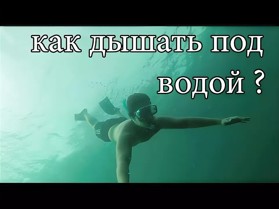 Как дышать под водой. Как долго дышать под водой. Как научиться долго задерживать дыхание под водой. Как научиться долго дышать под водой.