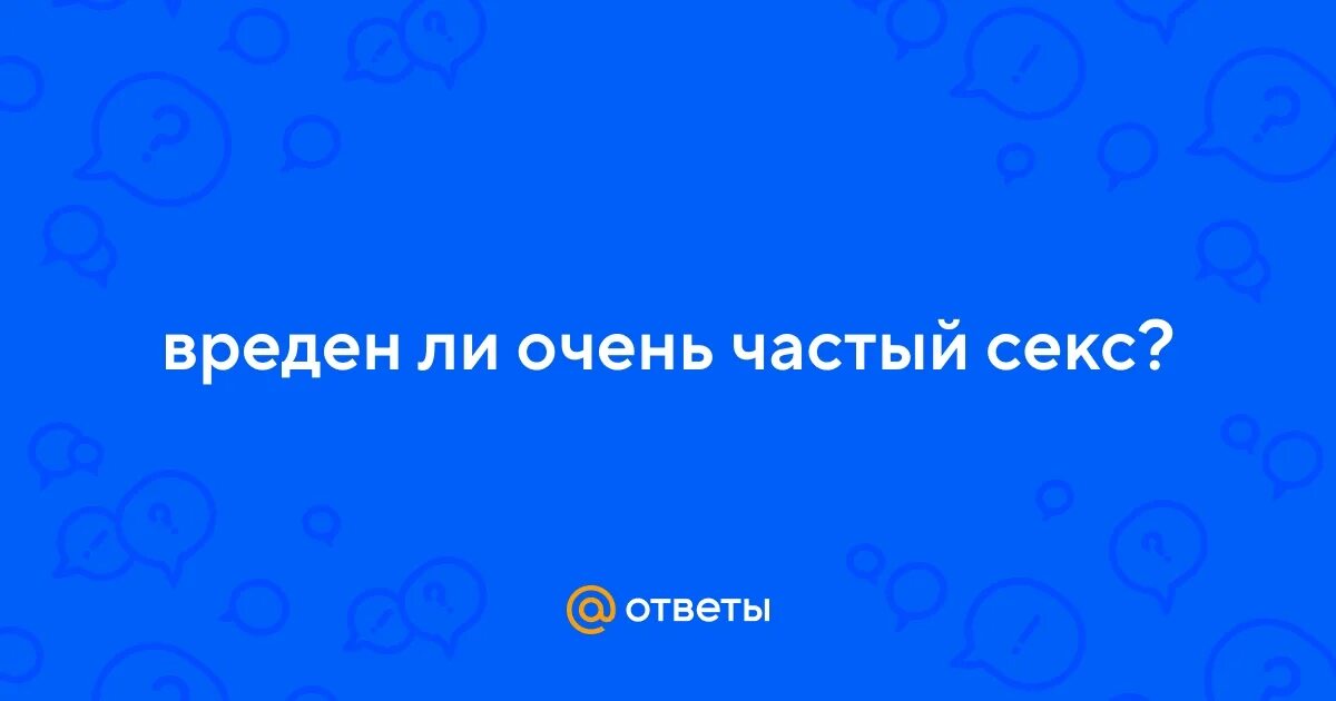 Часто Заниматься Сексом Вредно