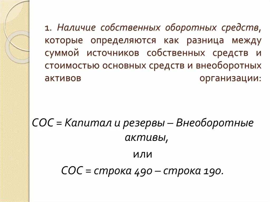 Активов в источниках собственных средств. Собственные источники оборотных средств формула. Величина собственных оборотных средств формула. Темп роста собственных оборотных средств формула. Как посчитать наличие собственных средств.