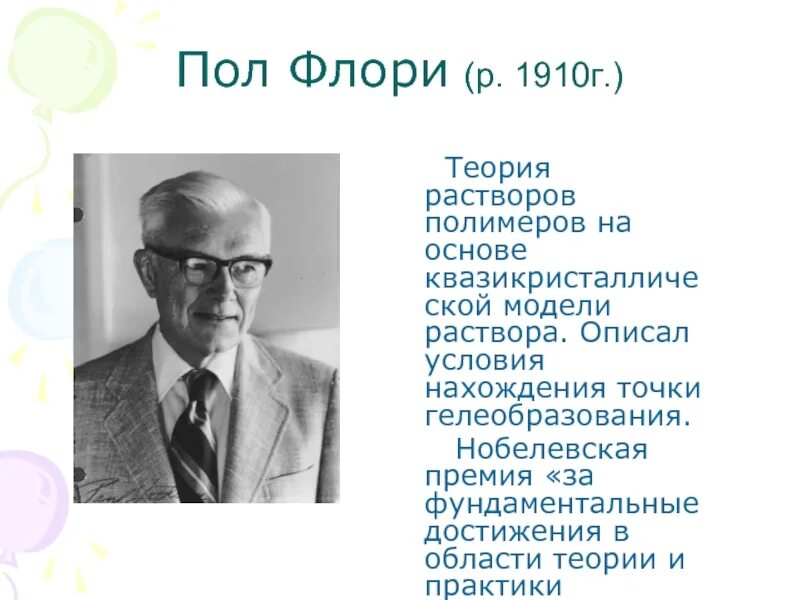 Теория Флори Хаггинса. Теория растворов полимеров Флори Хаггинса. Теория растворов полимеров. Пол Флори. Флори б н