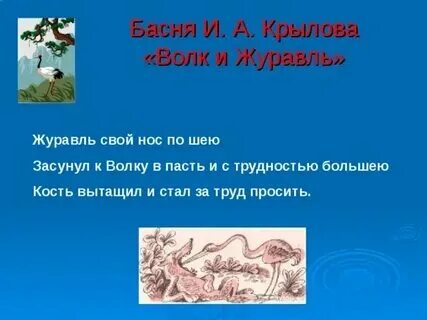 Волк и журавль басня читательский дневник 3