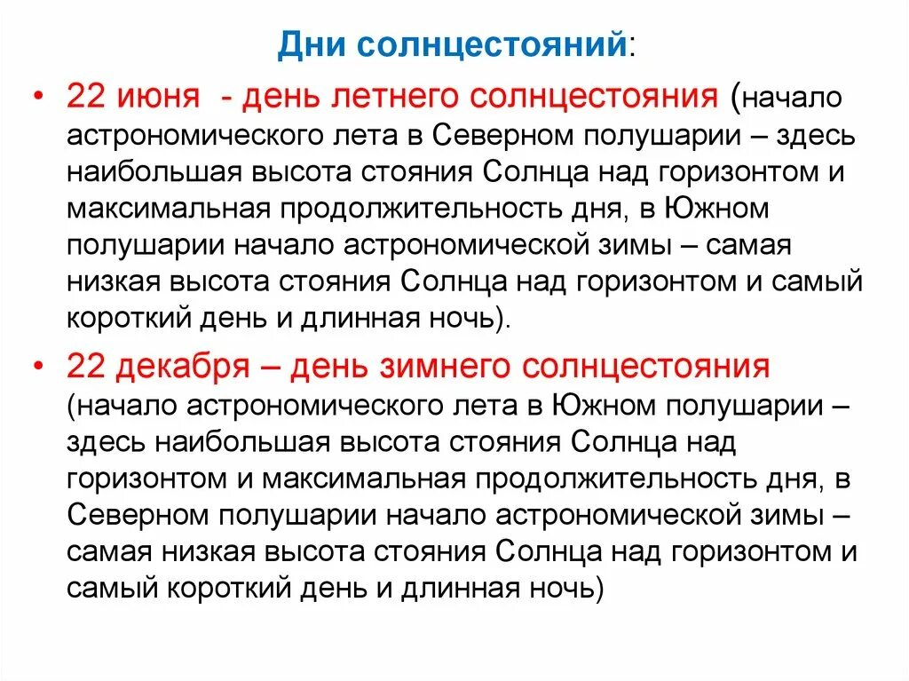 22 Июня день солнцестояния. Высота солнца над горизонтом в Северном полушарии 22 июня. 22 Июня самый длинный день и самая короткая ночь. День летнего солнца стояния. 22 июня день какого солнцестояния