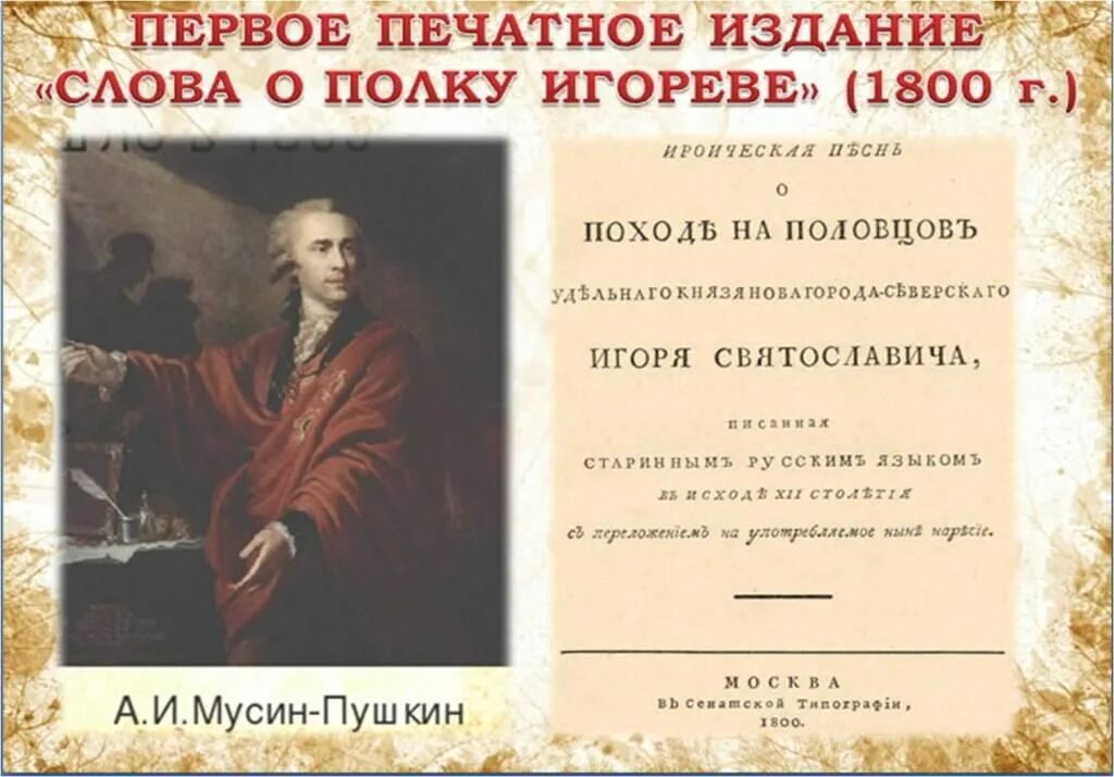 Автор слово о полку игореве кратко. Слово о полку Игореве издание 1800 года. Слово о полку Игореве рукопись оригинал. Слово о полку Игореве текст. Слово о полку Игореве рукописная книга.