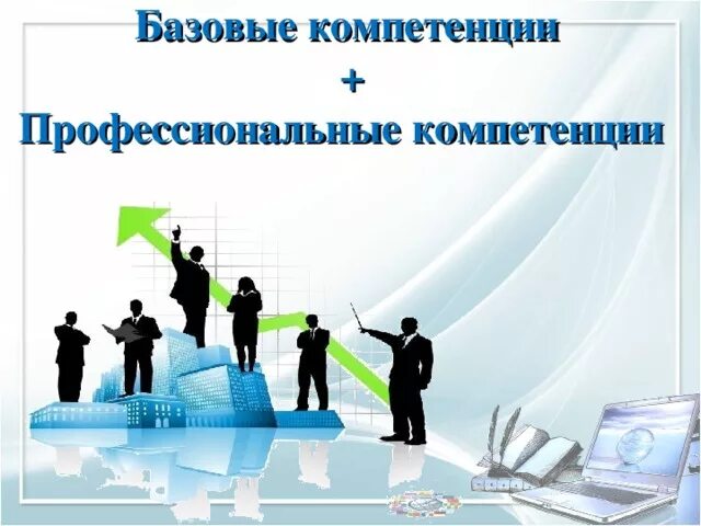 Поддержание компетентности