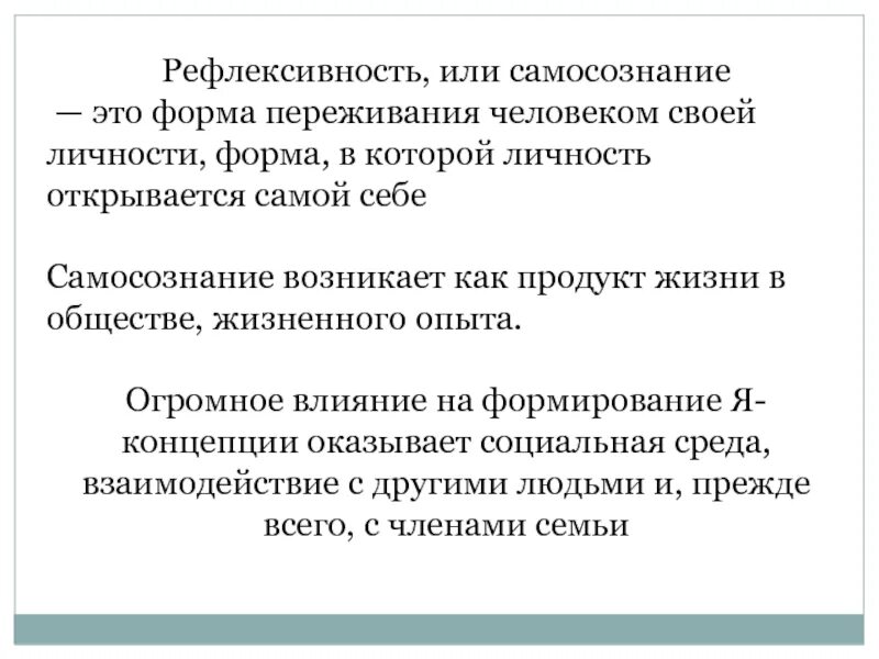 Рефлексивность самосознания. Рефлексивность это в социологии. Рефлексивность диалогичность самосознания. Рефлексивность или личность.