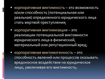 Виктимность