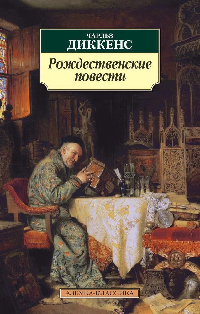 Рождественские повести книга. Рождественские повести книга книги чарльза диккенса. рождественские истории диккенс книга.