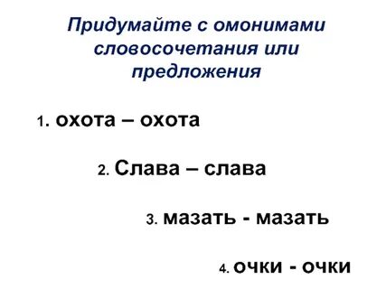 Предложение со словом омонимом просто
