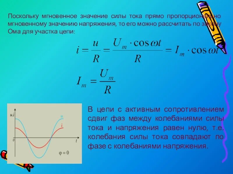 Как найти значение силы тока. Мгновенное значение силы тока. Мгновенное напряжение и сила тока. Мгновенное значение тока и напряжения. Мгновенные значения силы тока и напряжения.