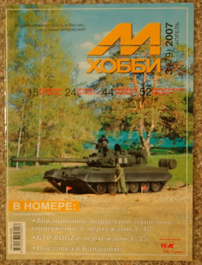 М хобби 10 2025. М-хобби 2007. м-хобби журнал №3/2007 г.. м-хобби 4/2007. м-хобби журнал №10/2007 г..