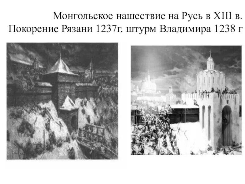 Впр монгольское нашествие на русь. Нашествие монголов на Русь (§ 13). Монгольское Нашествие на Русь в 13 веке. Монгольское Нашествие на Русь в XIII веке. Нашествие монголов на Русь в 13 веке 6 класс.